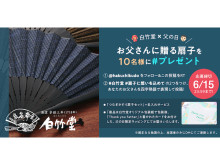 扇子セットをプレゼント！京都の老舗扇子専門店「白竹堂」が父の日キャンペーン実施中