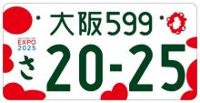 『大阪・関西万博』特別仕様ナンバープレートのデザイン発表　今秋から交付へ