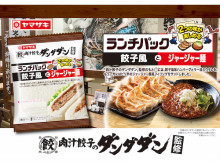 肉汁餃子のダンダダン×ランチパック！1袋で2つの味を楽しめるコラボ商品が発売中