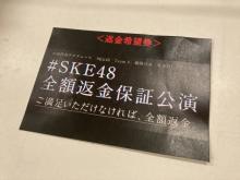 SKE48、全額返金保証公演で217人中6人に返金「悔しい」「これからの伸びしろ」