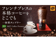 フレンチプレス器内臓のタンブラー「SMT Coffee Pressca」登場