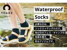 雨の日の新定番！濡れない・蒸れない防水靴下「Waterproof Socks」がCAMPFIREに登場
