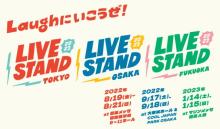お笑いフェス『LIVE STAND』12年ぶり復活　東京・大阪・福岡で開催　1000人以上の芸人が集結