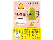 純喫茶ブームの今こそ読みたいほろ苦くてやさしい物語、『純喫茶トルンカ』が再刊行！