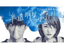 永山瑛太さん、川栄李奈さん出演の短編映画「半透明なふたり」YouTubeにて全編公開中