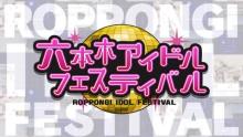 『六本木アイドルフェスティバル2022』3年ぶり開催　第1弾出演アイドルを発表