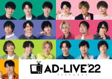 『AD-LIVE 2022』出演者発表　江口拓也・速水奨・神谷浩史ら初参加でコメント全文公開