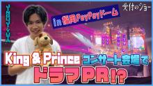 キンプリ神宮寺勇太『受付のジョー』を福岡ドームで“大声”PR　第9話あらすじも公開