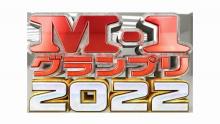 『M-1グランプリ2022』3年ぶり開催記者会見を6・29開催　昨年王者・錦鯉ら登場しライブ配信も