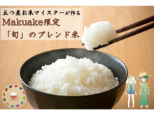 老舗米穀店より、五つ星お米マイスターが手掛ける「Makuake限定ブレンド米」が登場