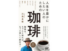 コーヒーハンターJosé. 川島良彰さんによる、コーヒー初心者向けの新著が発売！