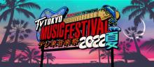 『テレ東音楽祭2022夏』タイムテーブル公開　KinKi Kidsは二度登場