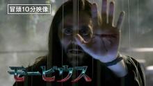 『モービウス』中村悠一による日本語吹替版、冒頭10分無料公開