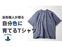 日本で唯一の一貫縫製工場がつくる「自分色に育てるTシャツ」が販売スタート！