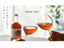新ジャンルの“SAKE TEA”が誕生！2銘柄がMakuakeで先行販売中