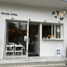 東京の下町にできたおしゃれな海外カフェ「PAYU＆」。インドネシア産の本格的なコーヒーをお供に優雅な時間を