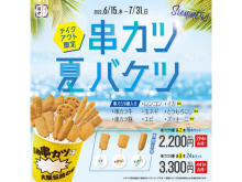 「串カツ田中」から夏の食材を使った期間限定メニュー＆クレーンゲームの景品が新登場