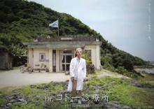 吉岡秀隆主演『Dr.コトー診療所』16年の時を経て映画化　12・16公開