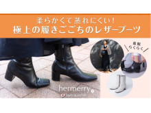 レディースシューズ「hermerry」が、環境にやさしくムレにくいレザーブーツを発売