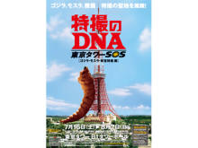 「特撮のDNA/東京タワーSOS ゴジラ・モスラ・東宝特撮 展」前売チケット販売開始！