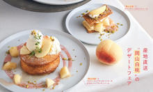 まるごと桃の贅沢パンケーキも復活！ビブリオテークで“岡山白桃”が主役のデザートフェアが夏限定でスタート