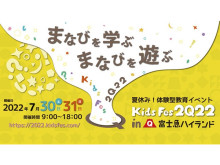 夏休みの“無料”体験型教育イベント「KidsFes2022 in 富士急ハイランド」開催！