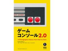 ゲーム機の歴史を美麗写真でたどる書籍『ゲームコンソール2.0』が7/20に発売！
