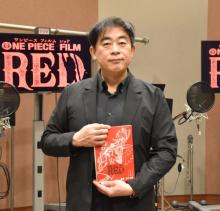 『ONE PIECE FILM RED』谷口悟朗監督が語るガヤの重要性「アニメーションは情報の整理」　原点は『男はつらいよ』
