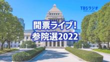 TBSラジオ選挙特番、関東1都6県のradikoシェア首位　他局と一線画す内容に反響