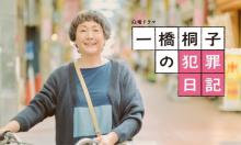 松坂慶子“ムショ活”励む役に「分身のように感じるところも」　NHKドラマ『一橋桐子の犯罪日記』主演