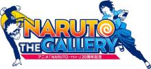 『NARUTO』展示イベント7年ぶり開催　アニメ放送20周年記念で特別な作品の上映も予定