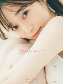 櫻坂46守屋麗奈1st写真集タイトルは『笑顔のグー、チョキ、パー』　表紙カット4種も公開