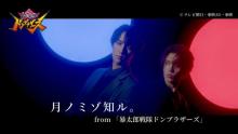 『ドンブラザーズ』タロウ＆ソノイのデュエット曲「月ノミゾ知ル。」MV公開