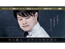 注目の若きピアニスト・木口雄人のピアノリサイタルが、兵庫と岡山にて開催！