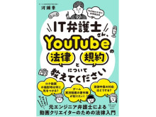 書籍『IT弁護士さん、YouTubeの法律と規約について教えてください』が発売