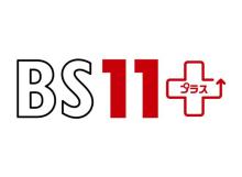 動画配信サイト「BS11＋」オープン　見逃し配信サイトをリニューアル