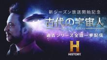 『古代の宇宙人』過去の全エピソード、YouTubeで110時間ライブ配信