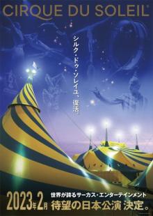 シルク・ドゥ・ソレイユ、復活　来年2月より5年ぶり日本公演