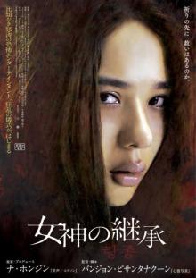 タイ・韓国合作のホラー映画『女神の継承』監督・キャストの来日が決定