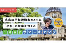 広島の平和活動家とともに「平和」の授業をつくる、1Dayサマーキャンプが開催