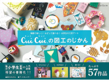 夏休みの工作や自由研究に！楽しい工作アートが満載の『Cui Cui.の図工のじかん』発売