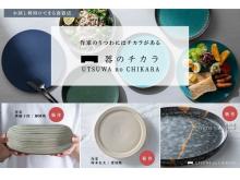 EC食器店「器のチカラ」に新ラインナップ「有田焼金継ぎ風シリーズ」が登場！