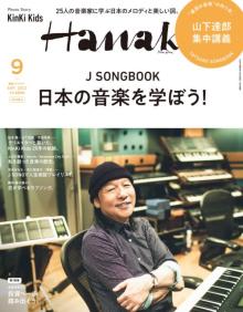 山下達郎が『Hanako』増刊号表紙　32P特集で5時間超えのロングインタビューも