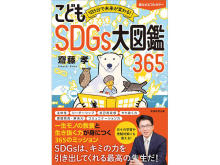 夏休みの自由研究に！小学生から学べる、齋藤孝氏による初の“SDGsの本”が新発売