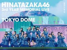 日向坂46、念願の東京ドーム公演『ひな誕祭』の映像作品が自身初の「ミュージックDVD・BD」1位獲得【オリコンランキング】