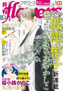 『月刊flowers』新連載「あらあらかしこ」開始　桜小路かのこ×田村由美が対談