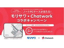 モリサワ×Chatwork！オリジナルフォントのノートPCケースが当たるキャンペーン実施