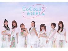 SDGsアイドル『CoCoLo♡RiPPLe』最新シングル＆ティザー映像が7月29日にリリース！