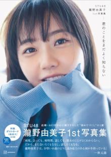 STU48・瀧野由美子、配信きっかけで昨秋発売「写真集」2位に急浮上　ランジェリー、お風呂カットも収録