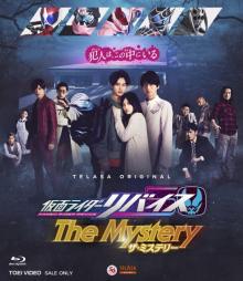 『仮面ライダーリバイスThe Mystery』Blu-ray＆DVDが発売　仮面ライダーとミステリーの融合作